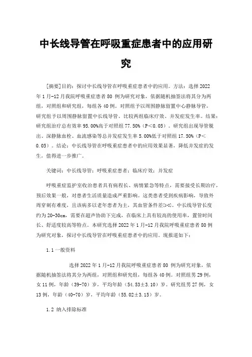 中长线导管在呼吸重症患者中的应用研究