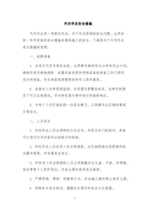 汽吊作业安全措施