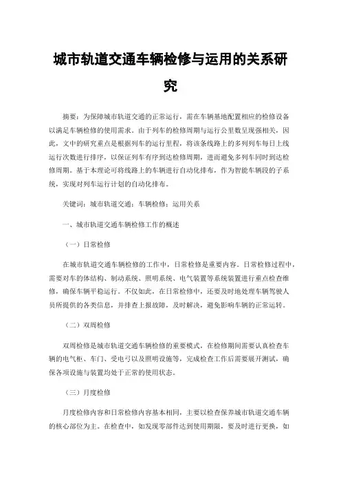 城市轨道交通车辆检修与运用的关系研究