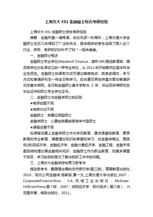 上海交大431金融硕士综合考研经验