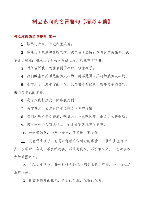 树立志向的名言警句【精彩4篇】