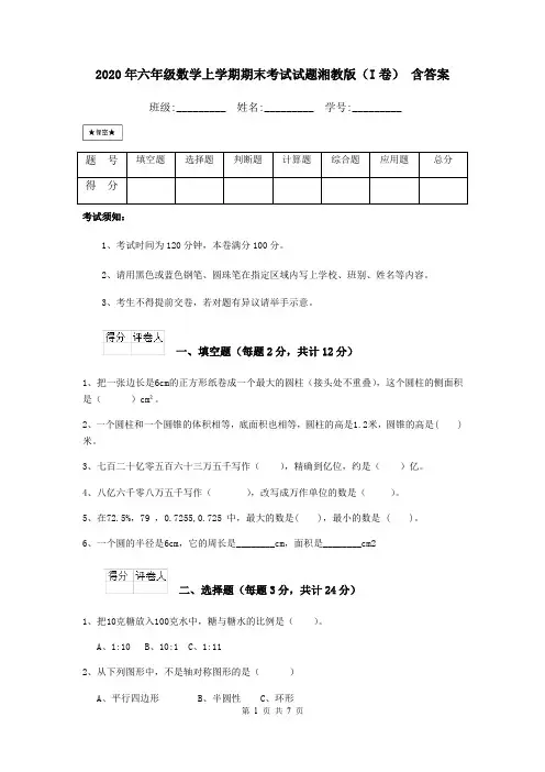2020年六年级数学上学期期末考试试题湘教版(I卷) 含答案