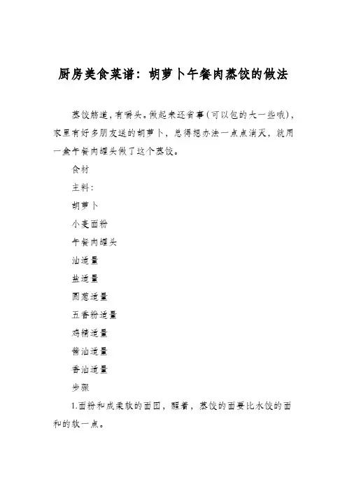 厨房美食菜谱：胡萝卜午餐肉蒸饺的做法