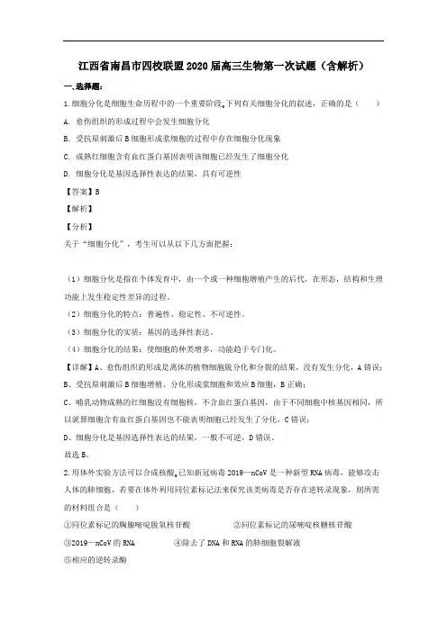 江西省南昌市四校联盟2020届高三生物第一次试题含解析