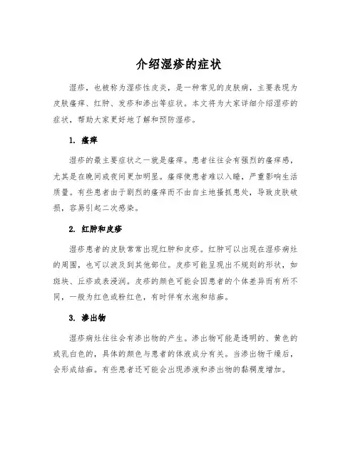 介绍湿疹的症状