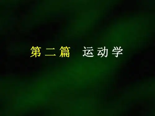 西南交通大学理论力学课件5
