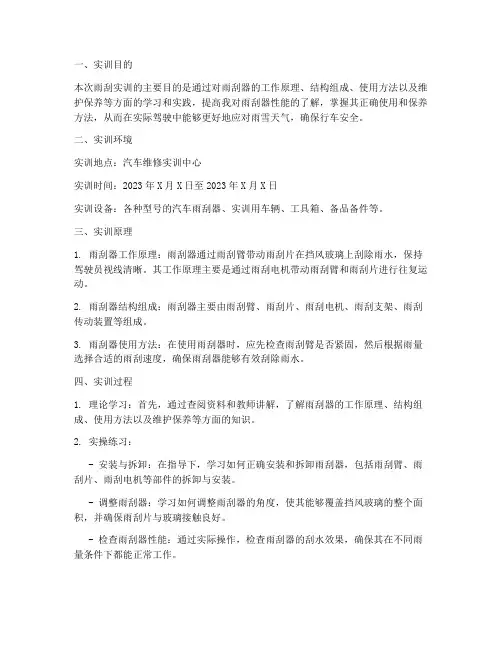 雨刮实训报告