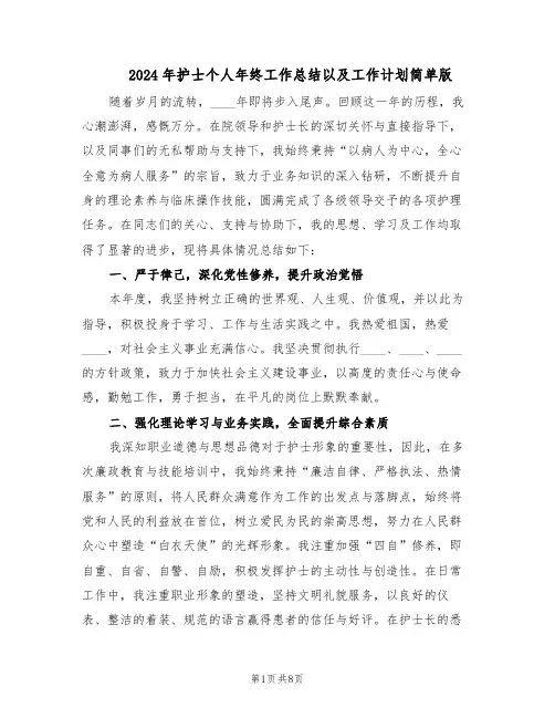 2024年护士个人年终工作总结以及工作计划简单版（5篇）