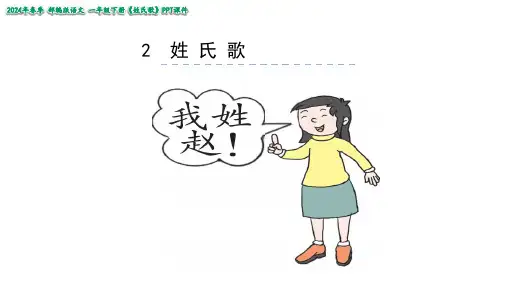 人教部编版一年级下册语文识字2姓氏歌(共30张PPT)