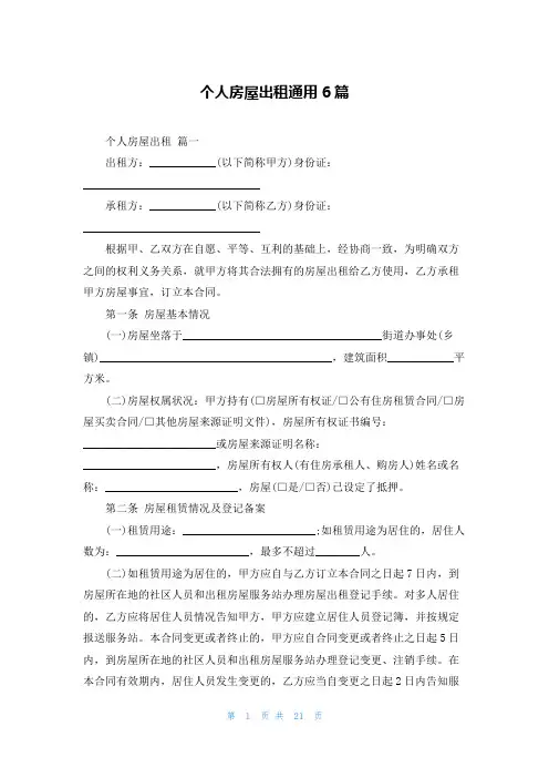 个人房屋出租通用6篇