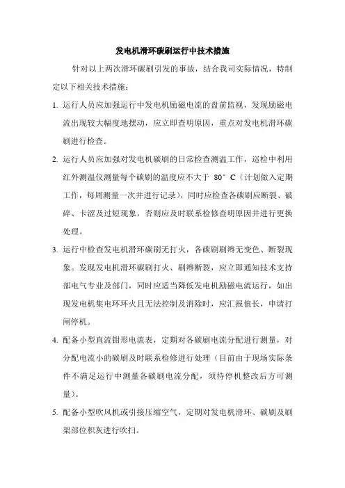 发电机滑环碳刷运行中技术措施
