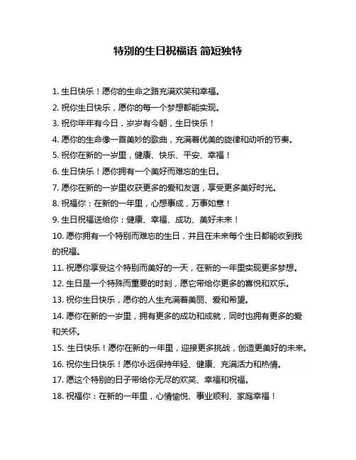 特别的生日祝福语 简短独特