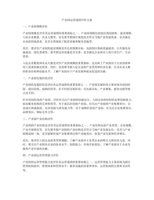 产业园运营成绩评价方案