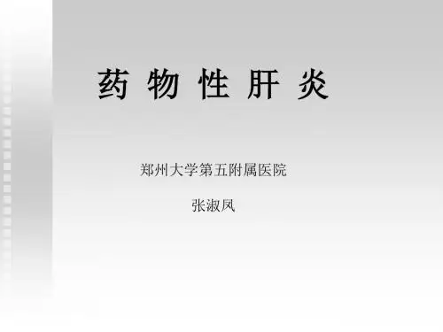 药物性肝损伤
