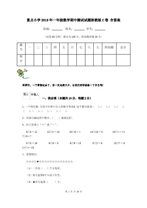 重点小学2019年一年级数学期中测试试题浙教版C卷 含答案