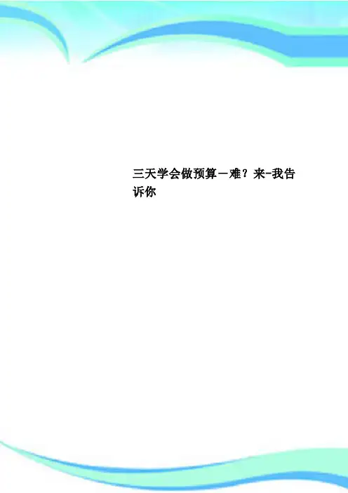 三天学会做预算难？来我告诉你