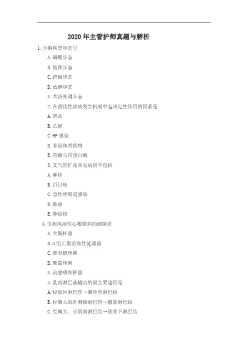 2020年主管护师真题与解析