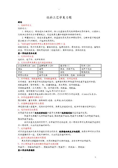 饮料工艺学复习题