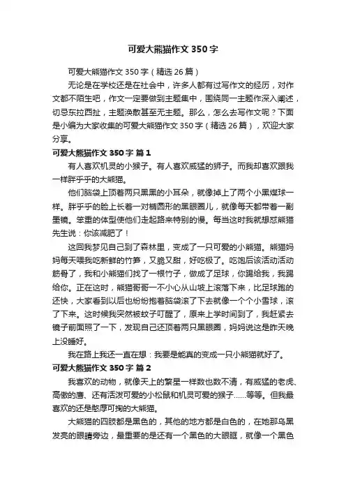 可爱大熊猫作文350字（精选26篇）