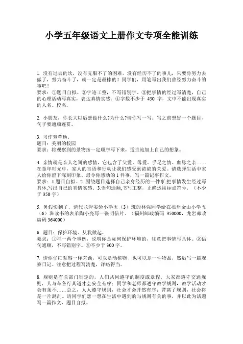 小学五年级语文上册作文专项全能训练