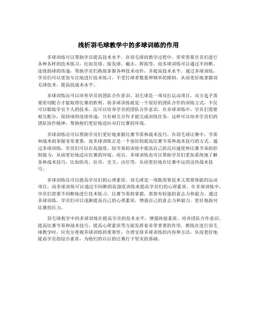 浅析羽毛球教学中的多球训练的作用