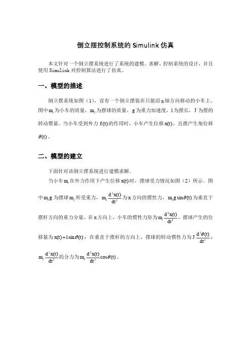 倒立摆控制系统的Simulink仿真