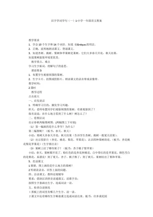 识字学词学句(一)1-小学一年级语文教案