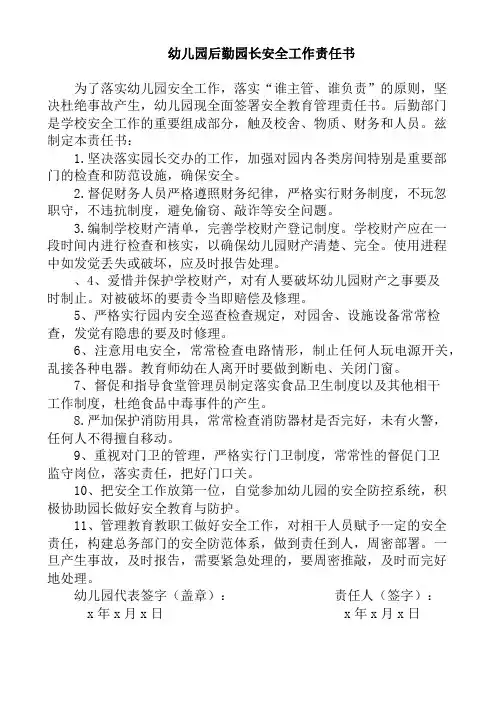 幼儿园后勤园长安全工作责任书