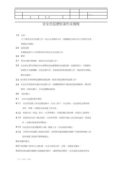 安全员巡逻标准作业规程(标准范本)