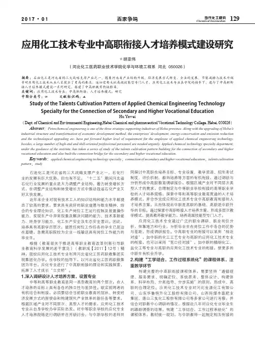 应用化工技术专业中高职衔接人才培养模式建设研究