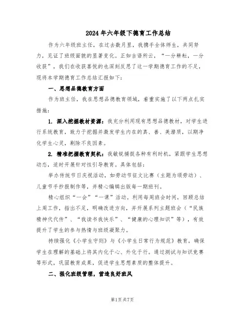 2024年六年级下德育工作总结（四篇）