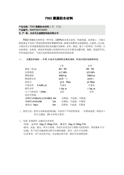 FS02聚脲防水涂料