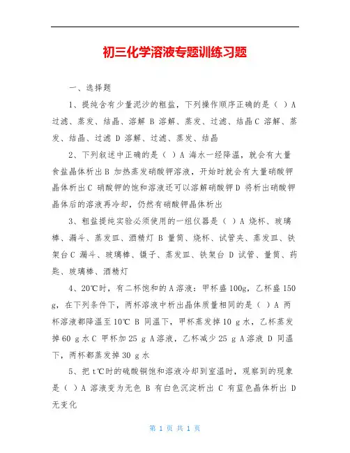 初三化学溶液专题训练习题