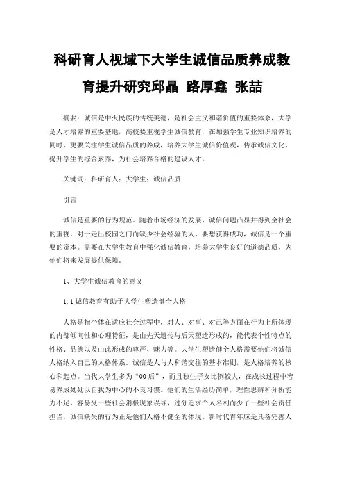 科研育人视域下大学生诚信品质养成教育提升研究