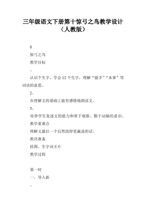 三年级语文下册第十课惊弓之鸟教学设计(人教版)