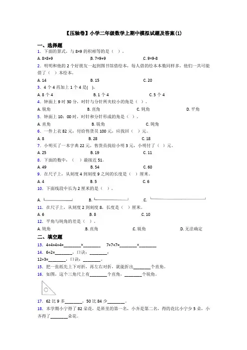 【压轴卷】小学二年级数学上期中模拟试题及答案(1)