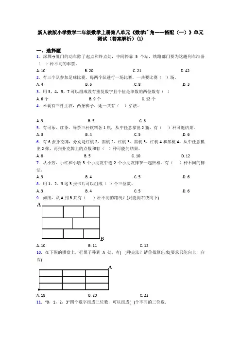 新人教版小学数学二年级数学上册第八单元《数学广角——搭配(一)》单元测试(答案解析)(1)