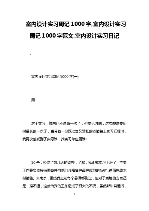 室内设计实习周记1000字,室内设计实习周记1000字范文,室内设计实习日记
