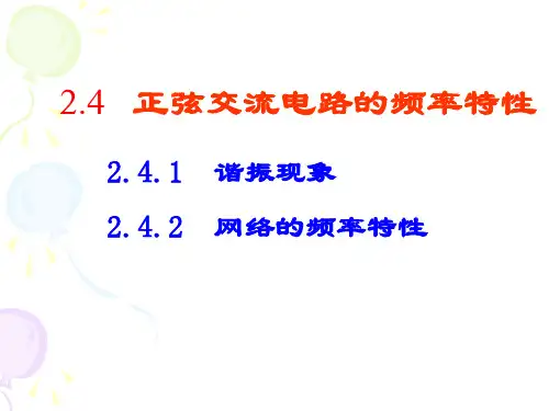 交流电的串并联谐振