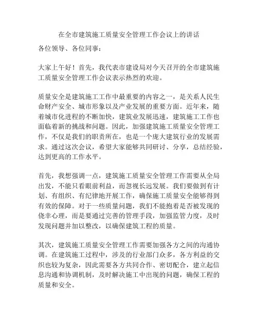 在全市建筑施工质量安全管理工作会议上的讲话