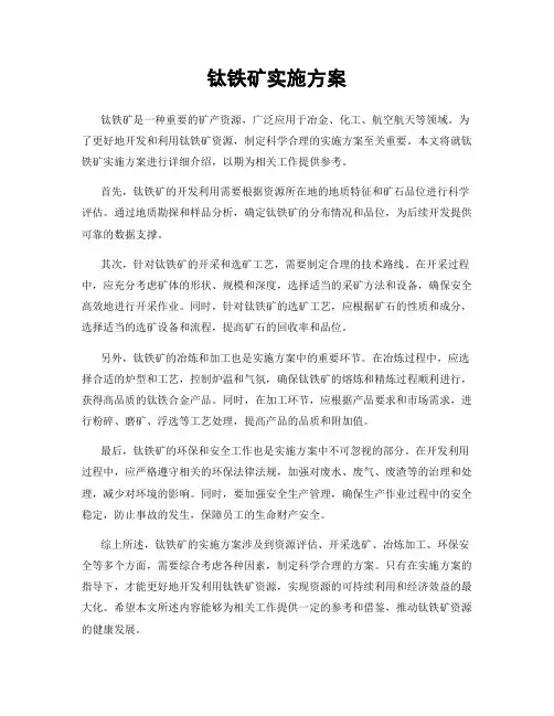 钛铁矿实施方案
