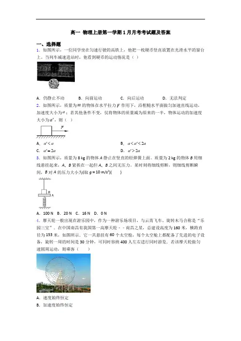 高一 物理上册第一学期1月月考考试题及答案
