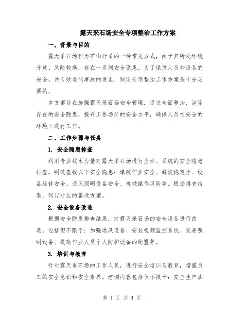 露天采石场安全专项整治工作方案