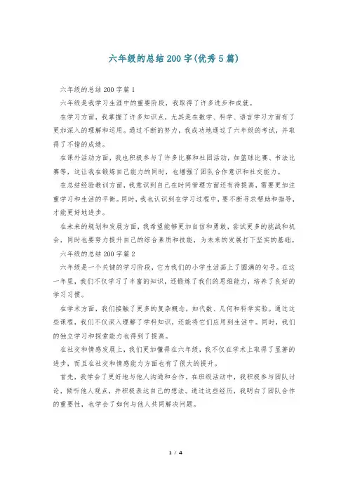 六年级的总结200字(优秀5篇)