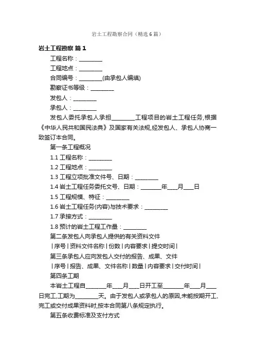 岩土工程勘察合同（精选6篇）