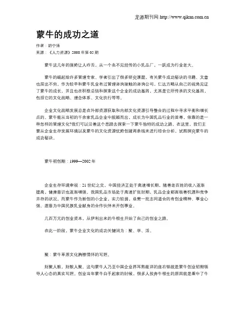 蒙牛的成功之道