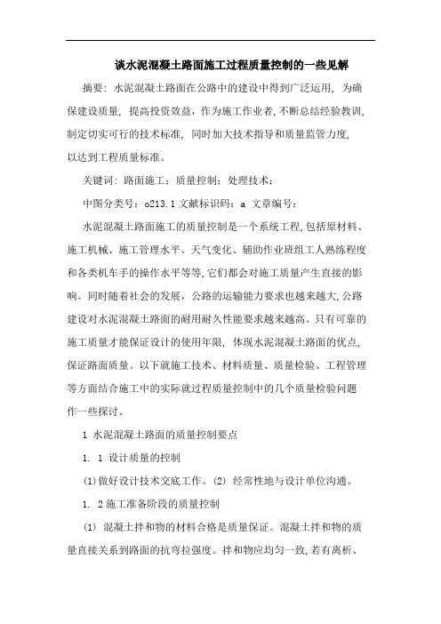 谈水泥混凝土路面施工过程质量控制的一些见解