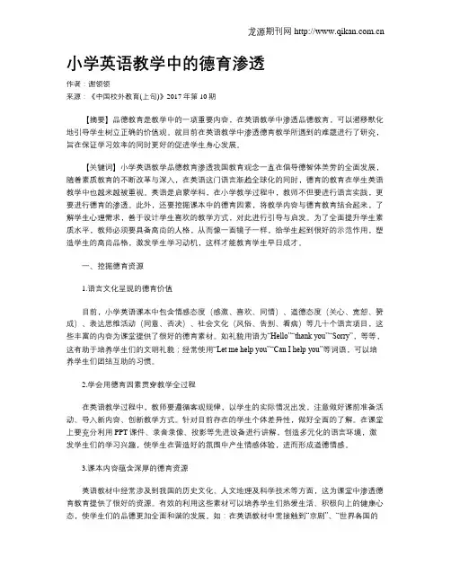 小学英语教学中的德育渗透