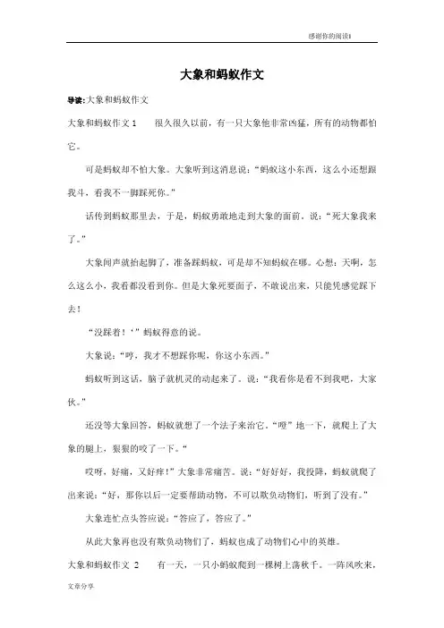 大象和蚂蚁作文