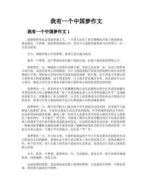 我有一个中国梦作文